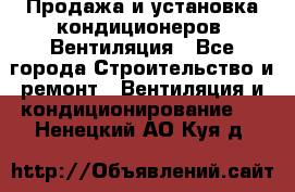 Продажа и установка кондиционеров. Вентиляция - Все города Строительство и ремонт » Вентиляция и кондиционирование   . Ненецкий АО,Куя д.